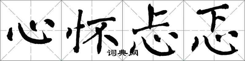 翁闓運心懷忐忑楷書怎么寫