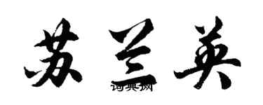 胡問遂蘇蘭英行書個性簽名怎么寫