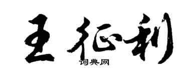 胡問遂王征利行書個性簽名怎么寫