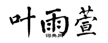 翁闓運葉雨萱楷書個性簽名怎么寫