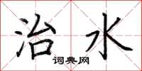 荊霄鵬治水楷書怎么寫