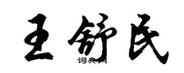 胡問遂王舒民行書個性簽名怎么寫