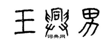 曾慶福王興男篆書個性簽名怎么寫