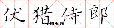 黃華生伏獵侍郎楷書怎么寫