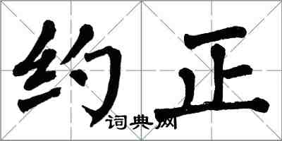 翁闓運約正楷書怎么寫