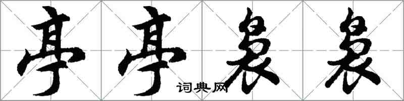 胡問遂亭亭裊裊行書怎么寫