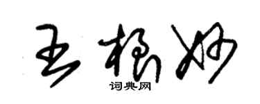 朱錫榮王根妙草書個性簽名怎么寫