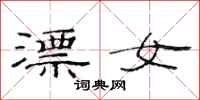 范連陞漂女隸書怎么寫