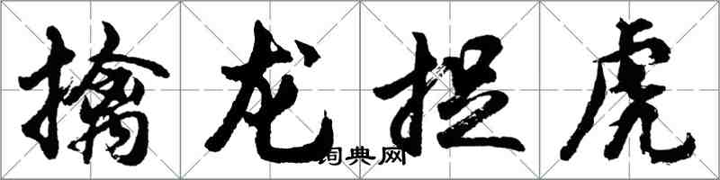 胡問遂擒龍捉虎行書怎么寫