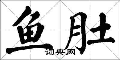 翁闓運魚肚楷書怎么寫