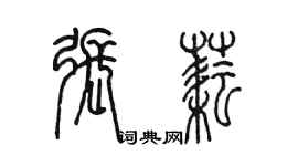 陳墨張耘篆書個性簽名怎么寫