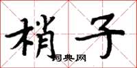 周炳元梢子楷書怎么寫