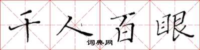 黃華生千人百眼楷書怎么寫