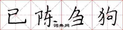 侯登峰已陳芻狗楷書怎么寫
