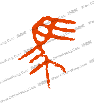 虢季子白盤寫的馬