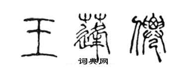 陳聲遠王蓬仙篆書個性簽名怎么寫