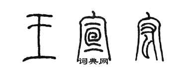 陳墨王宣宏篆書個性簽名怎么寫