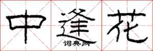 柯春海中逢花隸書怎么寫