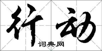 胡問遂行動行書怎么寫