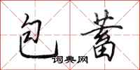 田英章包蓄行書怎么寫