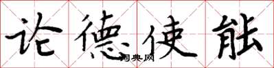 周炳元論德使能楷書怎么寫