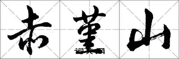 胡問遂赤堇山行書怎么寫