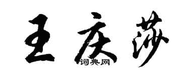 胡問遂王慶莎行書個性簽名怎么寫