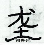 俞建華寫的硬筆隸書壟