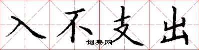 丁謙入不支出楷書怎么寫