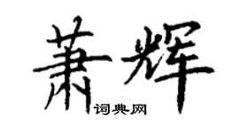 丁謙蕭輝楷書個性簽名怎么寫