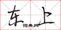 段相林東上行書怎么寫