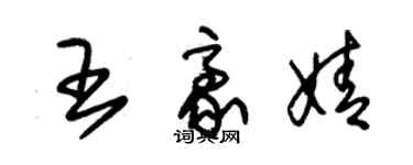 朱錫榮王豪婧草書個性簽名怎么寫