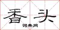 范連陞香頭隸書怎么寫