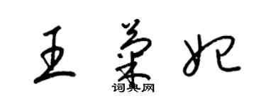 梁錦英王菊妃草書個性簽名怎么寫