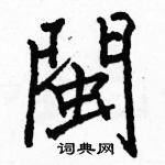 駱恆光寫的硬筆楷書閩