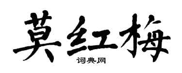翁闓運莫紅梅楷書個性簽名怎么寫