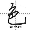 田英章寫的硬筆行書色