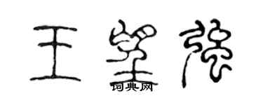 陳聲遠王望強篆書個性簽名怎么寫