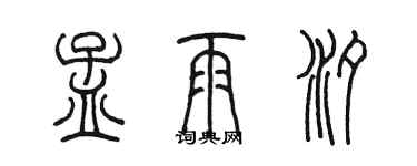 陳墨孟雨汐篆書個性簽名怎么寫