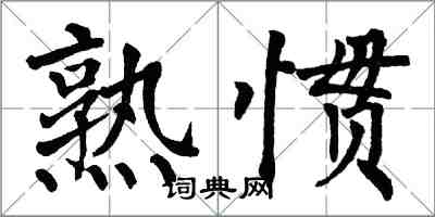 翁闓運熟慣楷書怎么寫