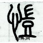 歷培堅寫的硬筆篆書凱