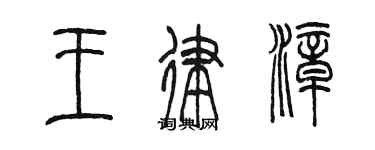 陳墨王律漳篆書個性簽名怎么寫