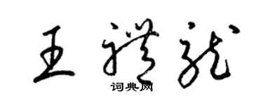 梁錦英王禮龍草書個性簽名怎么寫
