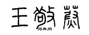 曾慶福王敬蔚篆書個性簽名怎么寫