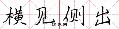 侯登峰橫見側出楷書怎么寫