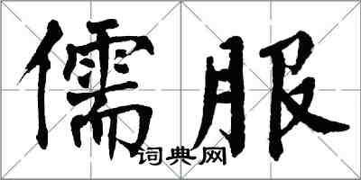 翁闓運儒服楷書怎么寫