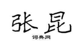袁強張昆楷書個性簽名怎么寫