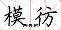 荊霄鵬模彷楷書怎么寫