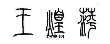 陳墨王煌萍篆書個性簽名怎么寫