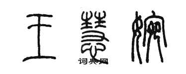 陳墨王慧婉篆書個性簽名怎么寫